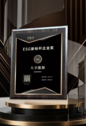大全能源榮獲證券之星“ESG新標桿企業(yè)獎”