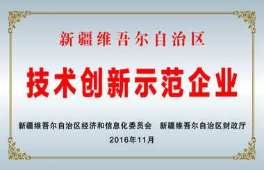 自治區(qū)級技術創(chuàng)新示范企業(yè)